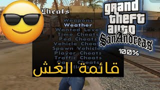 كيفية تنزيل و تركيب مود قائمة الغش في لعبة GTA San Andreas للكمبيوتر [upl. by Gide]