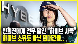 민희진에게 브랜딩 전부 맡길 땐 언제고quot알고보니 매입도 안한 임대 사옥 이었다quot 하이브 하이브사옥 민희진 방시혁 bts 뉴진스 아일릿 [upl. by Keen167]