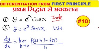 14 Differentiation of ex sin x by first principle  Differentiation of ex cos x by first law [upl. by Thor]