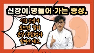 이런 증상이 있다면 나도 모르게 신장콩팥이 병들어가고 있을 수 있습니다 신장검사 꼭 받아보세요 [upl. by Zilvia]