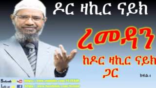 Ramadan with Dr Zakir Naik AMHARIC  Part 1 [upl. by Dani308]