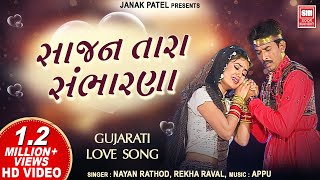 સાજણ તારા સંભારણા  Sajan Tara Sambharana  Gujarati Song  Love Song [upl. by Eyla]