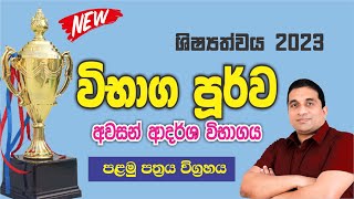 5 ශිෂ්‍යත්වය 2023  විභාග පූර්ව අවසන් ආදර්ශ විභාගය  පළමු පත්‍රය  Kumara Janapriya Sir [upl. by Allyn]