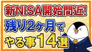 【有料級】新NISAがいよいよ開始間近！残り2ヶ月でやるべき事14選を総まとめで解説 [upl. by Donna729]