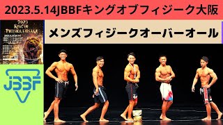 【JBBFキングオブフィジーク大阪2023514】メンズフィジークオーバーオール｜表彰式 [upl. by Gnilyarg]