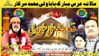 Super Hit Qawwali 2024دم دم علیDam Dam Ali Ali Bol Yara By Zahid Ali Kashif Ali Mattay Khan Qawwal [upl. by Erbe]