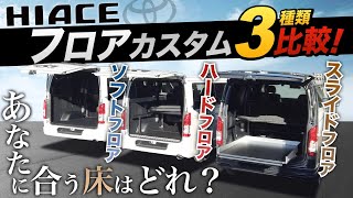 【特長解説！】ハイエースの『“荷室”ラゲッジフロア』3タイプご紹介！それぞれのメリットデメリットとは？〈自分に合った使い方〉 [upl. by Fraase194]