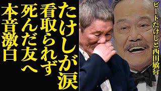 西田敏行の急逝にビートたけしが惜別の涙…人目を憚らず涙を啜った衝撃の本音に言葉が詰まる…！芸能界で盟友として幾多も共演、監督作品への出演を果たしてきた西田へ送る言葉が…【芸能】 [upl. by Lauraine]