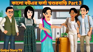 কালো বউএর ফর্সা শ্বশুরবাড়ি Part 3 Kalo Bouer Forsa Sosur Bari 3  Cartoon Bangla  Golpo Cartoon TV [upl. by Arrahs]