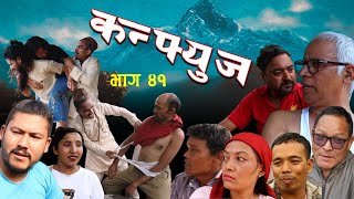 COMEDY SERIALCONFIUSE VAAG 41GOPAL KHADKARAMSARAN WAGLEDALJIT GURUNG [upl. by Audwen]