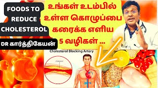 கொழுப்பை குறைக்கும் உணவுகள்  5 most effective home remedies and foods to reduce cholesterol [upl. by Corrianne]