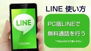 PC版LINEで無料通話を行う方法 [upl. by Carn249]