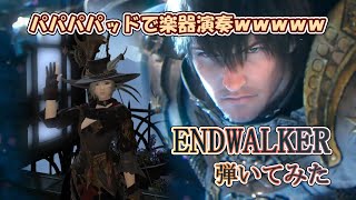 「ENDWALKER」弾いてみた【FF14楽器演奏】暁月のフィナーレテーマBard Performance [upl. by Alysia]