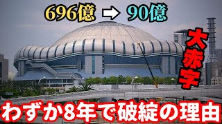 【開発失敗】大注目で開業も一度も黒字にならず…総工費696億円かけたのに8年で破綻「京セラドーム大阪」 [upl. by Nie]