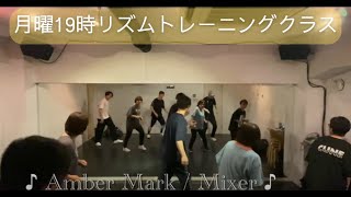 Mixer  Amber Mark【月曜リズムトレーニングクラス】 [upl. by Conroy56]