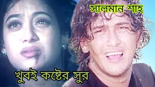 খুবই কষ্টের সুর  তুমি আমার মনের মানুষ  সালমান শাহ এবং শাবনুর এর ছবির করুন সুর  koster sur [upl. by Kilgore479]