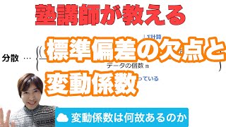 【統計検定3級】標準偏差の欠点と変動係数【大学統計】 [upl. by Brookner]