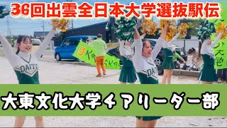 ［36回出雲全日本大学選抜駅伝］大東文化大学応援団チアリーダー部 [upl. by Hgielhsa]