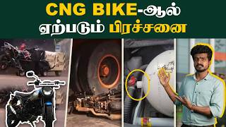 Bajaj CNG Bike முழுவிவரம்  CNG Bike vs Petrol Bike  Which is Best  CNG வண்டியின் பிரச்சனைகள்🙄 [upl. by Dodi]