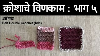 विणकाम कसे करावे  भाग 5  Vinkam kase karave  Part 5  Kroshache vinkam marathi madhe [upl. by Bibah437]