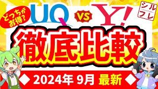 【徹底比較】UQモバイル・ワイモバイル、乗り換えるならどっちがオススメ？両社の違い・注意点などもまとめました【2024年9月版】 [upl. by Petronilla]