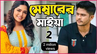 New Natok 2024 Full  Niloy Alamgir js heme নিলয় হিমি নতুন মেম্বারের মাইয়া 2  bangla natok drama [upl. by Garald]