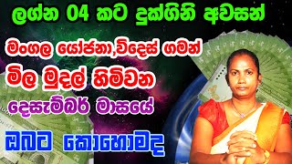 2023 December Lagna Palapala  Sinhala astrology  weekly Horoscope  2023 Lagna palapala [upl. by Arette]