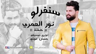 Noor Al Omari  Sanferlo Live 2019 Cover Philemon Wehbe  نور العمري  سنفرلو [upl. by Fifine334]