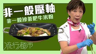 流行都市｜非一般壓軸 非一般沙爹肥牛米粉｜黃婉瑩 [upl. by Jahn]