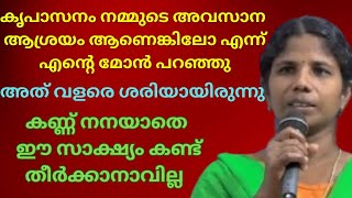 ആത്മഹത്യയിൽ നിന്ന് ഒരു കുടുംബത്തെ മുഴുവൻ മാതാവ് രക്ഷിച്ച അനുഭവംkreupasanam ChannelSakshyamLatest [upl. by Letsyrc]