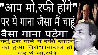 quotआप मोरफी होंगेquotपर ये गाना जैसा मैं चाहुंगा वैसा गाना पड़ेगा।गाने का नहीं रफी का था विरोध [upl. by Aineval]