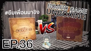 EP36  ยืมเพื่อนมาขิง VS Unboxing  Trickerion Collector Edition TH [upl. by Drucy326]