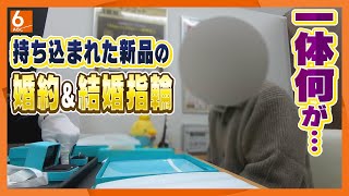 【何が】婚約amp婚約指輪を100万円超で購入した当日に･･･年末の貴金属買い取り店で繰り広げられる“人生ドラマ”【newsおかえり特集】 [upl. by Airekal]