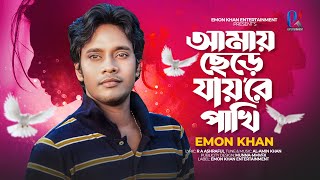 আমায় ছেড়ে যায়রে পাখি  Amay Chere Jayre Pakhi  Emon Khan  ইমন খানের নতুন গান  Emon Khan Gan [upl. by Eiramait]