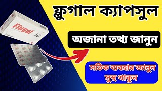 flugal 50 কিসের ঔষধ  অজানা তথ্য জানুন [upl. by Goltz]