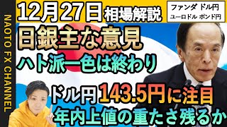 【FX相場解説12月27日】ドル円、ユーロドル、ポンド円｜日銀主な意見、円安圧力に…？ [upl. by Arissa534]