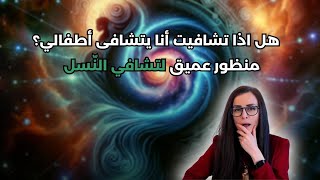 هل اذا تشافيت أنا يتشافى أطفالي؟ منظور عميق لتشافي النّسل [upl. by Assirod]