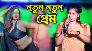 নতুন নতুন প্রেম  শিল্পী ময়না  গরম আঞ্চলিক গান  Ctg Ancholik Song 2024  Ctg Song  Bangla SK [upl. by Gninnahc500]