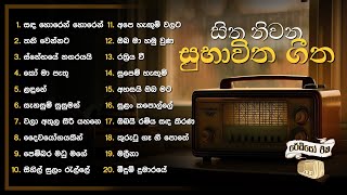 Subhawitha Gee  සුභාවිත ගීත  Sinhala Songs  Old Song Collection [upl. by Kreiner773]