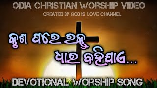 କୃଶ ପରେ ରକ୍ତ  ଧାର ବହିଯାଏ  Krusha pare rakta dhara bahijae  odia christian song [upl. by Bathelda]