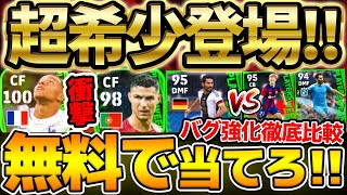 【希少性◎】無料で引けるぞ！総合値101のバグ強化選手がエグい！100ムバッペ＆ロナウドも同時搭載？！希少性ヤバすぎる1019週間FPレベマ比較【eFootballイーフト2024アプリ】 [upl. by Iel952]