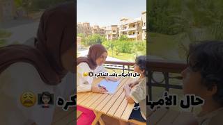 حال الأمهات وقت المذاكره 📚🤺 [upl. by Llevert722]