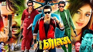 King Khan Bangla Movie  Amar Challenge  আমার চ্যালেঞ্জ  Shakib Khan  Sahara  Misha Sawdagor [upl. by Dumm516]