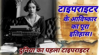 History of typewriter in hindi  typewriter ki khoj kisne ki  itzhistory [upl. by Courtney492]