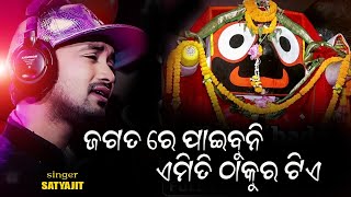 JAGATARE PAIBUNI EMITI THAKURA TIE  ଜଗତରେ ପାଇବୁନି ଏମିତି ଠାକୁର ଟିଏ  Viral Jagannath Bhajan 2023 [upl. by Marchese]