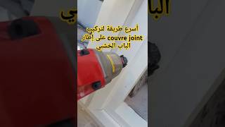 طريقة تركيب كوفر جوا couvre joint على إطارات أبواب الخشب بإستعمال cloueuse pneumatique [upl. by Annoved]