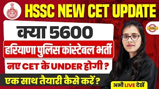 HSSC new cet update  क्या 5600 हरियाणा पुलिस कांस्टेबल भर्ती नए CET के UNDER होगी   BY POOJA MAM [upl. by Cinnamon]