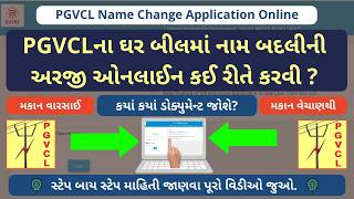 PGVCLના ઘર બીલમાં નામ બદલીની અરજી ઓનલાઈન કરો  PGVCL Name Change Online Application  GEB Guru [upl. by Hartley158]