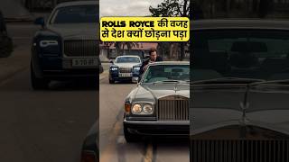 Rolls Royce की वजह से देश क्यों छोड़ना पड़ा by Right To Shiksha [upl. by Yrtnej]