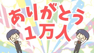 【祝】ありがとうチャンネル登録者１万人～感謝、これまでとこれから～ [upl. by Jesh]